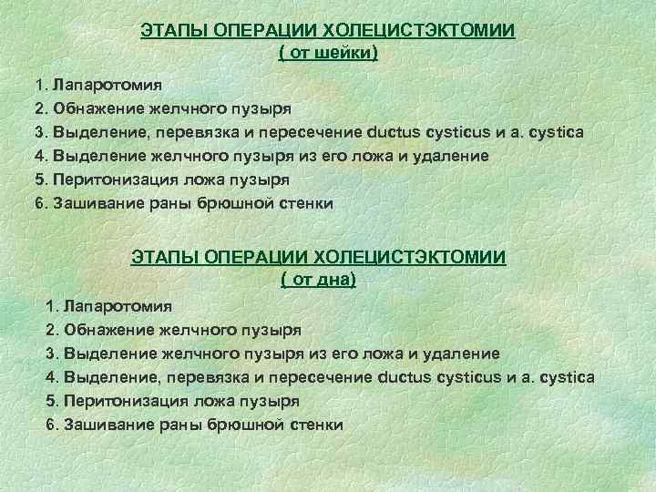 ЭТАПЫ ОПЕРАЦИИ ХОЛЕЦИСТЭКТОМИИ ( от шейки) 1. Лапаротомия 2. Обнажение желчного пузыря 3. Выделение,