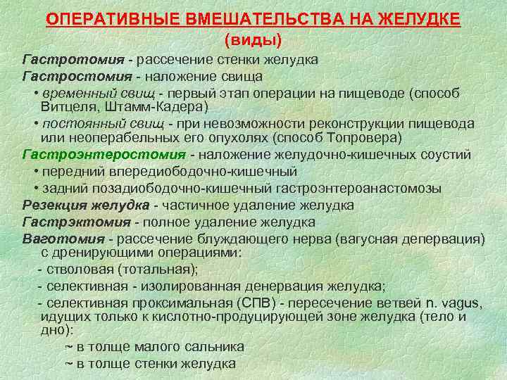 ОПЕРАТИВНЫЕ ВМЕШАТЕЛЬСТВА НА ЖЕЛУДКЕ (виды) Гастротомия - рассечение стенки желудка Гастростомия - наложение свища