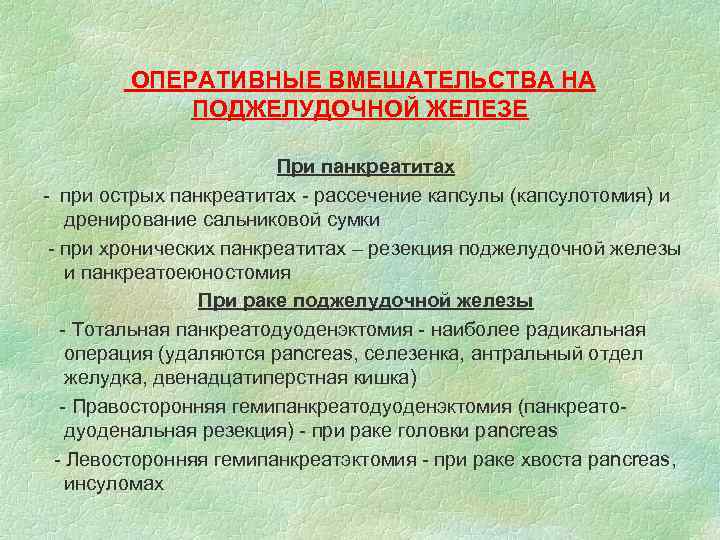 ОПЕРАТИВНЫЕ ВМЕШАТЕЛЬСТВА НА ПОДЖЕЛУДОЧНОЙ ЖЕЛЕЗЕ При панкреатитах - при острых панкреатитах - рассечение капсулы