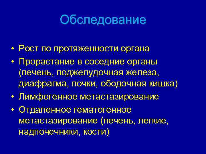 Обследование • Рост по протяженности органа • Прорастание в соседние органы (печень, поджелудочная железа,
