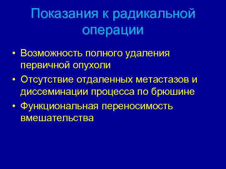 Показания к радикальной операции • Возможность полного удаления первичной опухоли • Отсутствие отдаленных метастазов