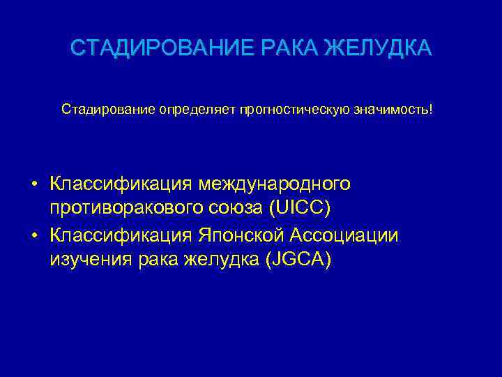 СТАДИРОВАНИЕ РАКА ЖЕЛУДКА Стадирование определяет прогностическую значимость! • Классификация международного противоракового союза (UICC) •