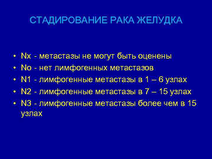 СТАДИРОВАНИЕ РАКА ЖЕЛУДКА • • • Nх - метастазы не могут быть оценены Nо