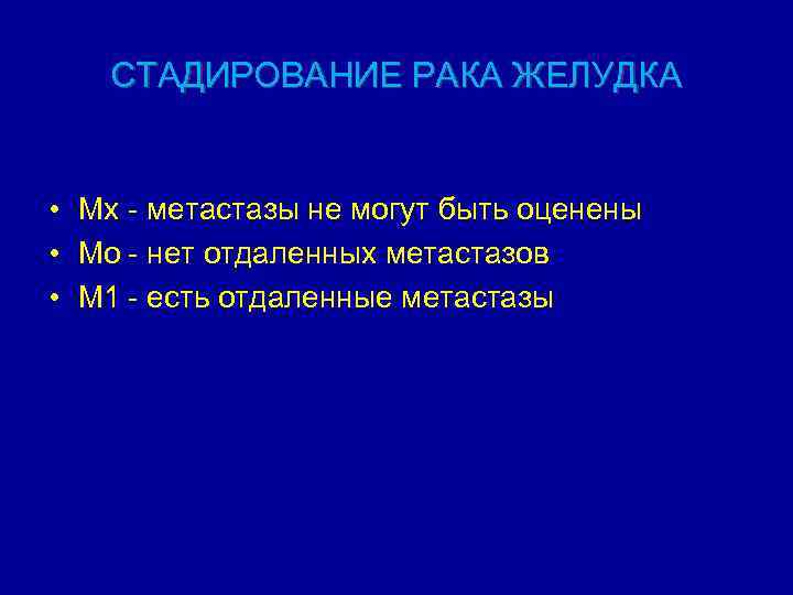 СТАДИРОВАНИЕ РАКА ЖЕЛУДКА • Мх - метастазы не могут быть оценены • Мо -
