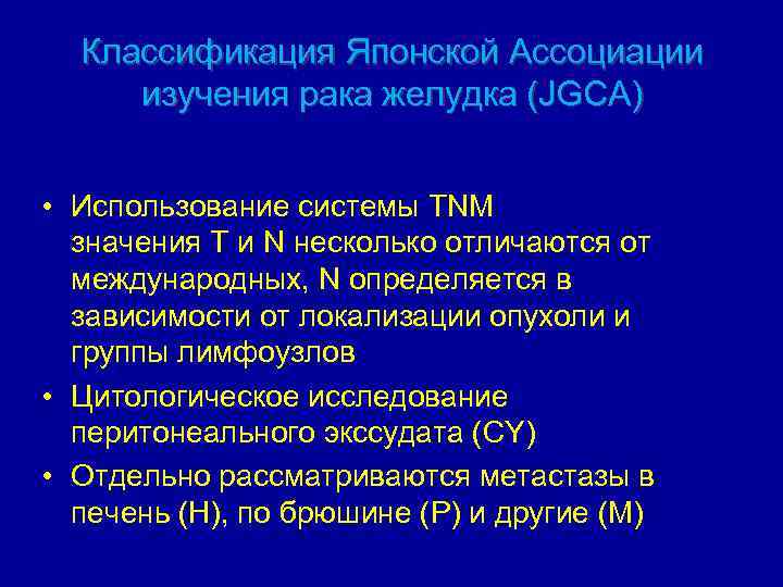 Классификация Японской Ассоциации изучения рака желудка (JGCA) • Использование системы TNM значения T и