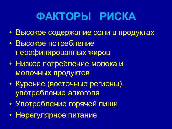 ФАКТОРЫ РИСКА • Высокое содержание соли в продуктах • Высокое потребление нерафинированных жиров •