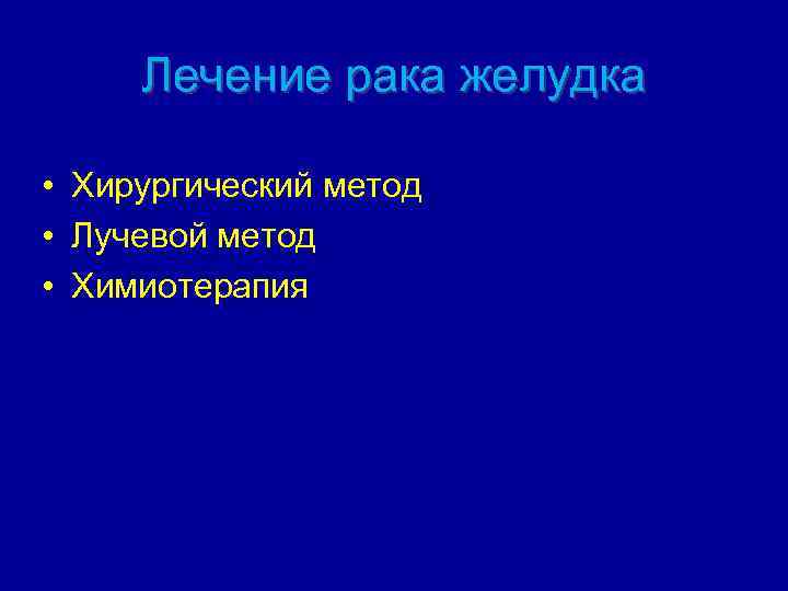 Лечение рака желудка • Хирургический метод • Лучевой метод • Химиотерапия 
