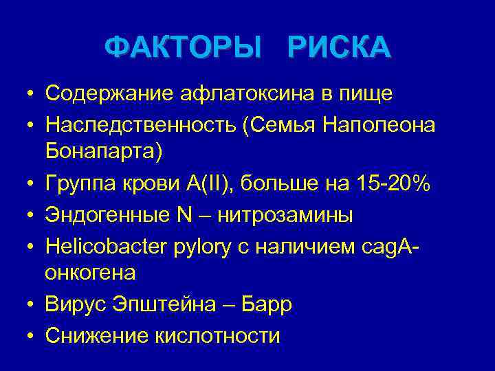 ФАКТОРЫ РИСКА • Содержание афлатоксина в пище • Наследственность (Семья Наполеона Бонапарта) • Группа