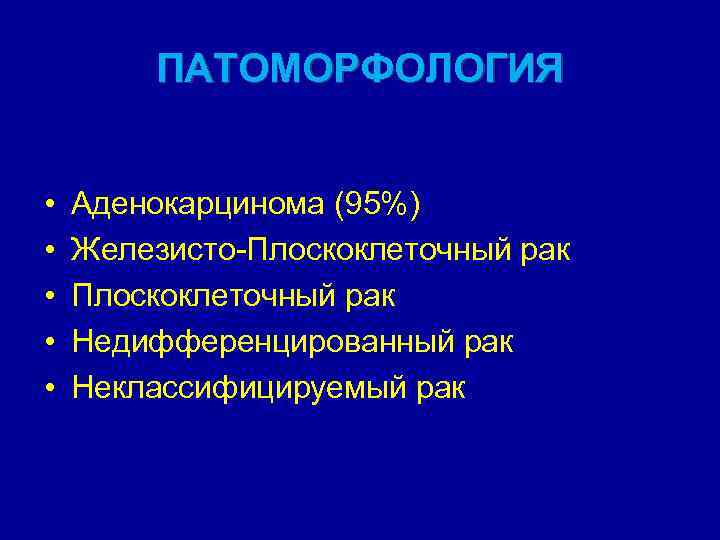 ПАТОМОРФОЛОГИЯ • • • Аденокарцинома (95%) Железисто-Плоскоклеточный рак Недифференцированный рак Неклассифицируемый рак 