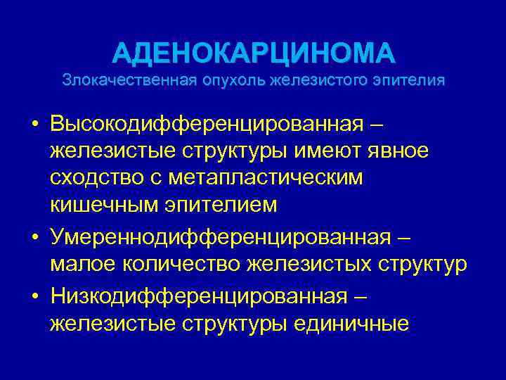 АДЕНОКАРЦИНОМА Злокачественная опухоль железистого эпителия • Высокодифференцированная – железистые структуры имеют явное сходство с