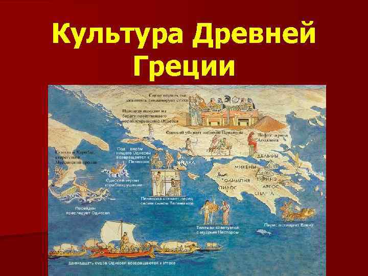 Культура Древней Греции 