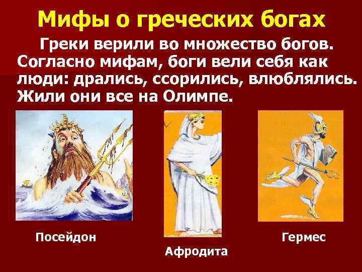 Мифы о греческих богах Греки верили во множество богов. Согласно мифам, боги вели себя