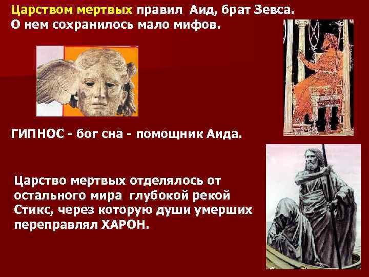 Царством мертвых правил Аид, брат Зевса. О нем сохранилось мало мифов. ГИПНОС - бог