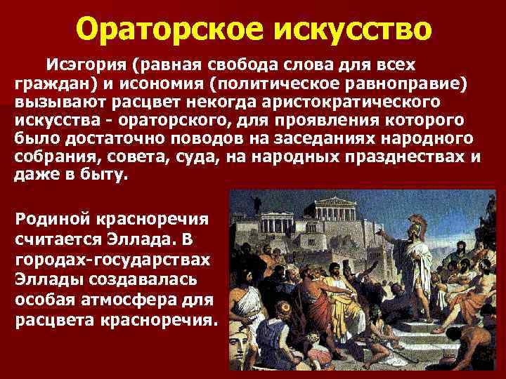 Ораторское искусство Исэгория (равная свобода слова для всех граждан) и исономия (политическое равноправие) вызывают