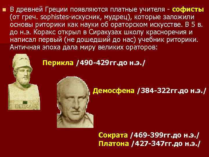 n В древней Греции появляются платные учителя - софисты (от греч. sophistes-искусник, мудрец), которые