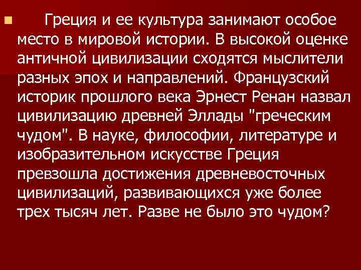 n Греция и ее культура занимают особое место в мировой истории. В высокой оценке