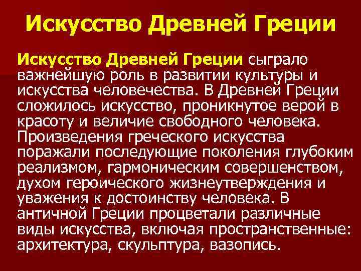 Искусство Древней Греции сыграло важнейшую роль в развитии культуры и искусства человечества. В Древней