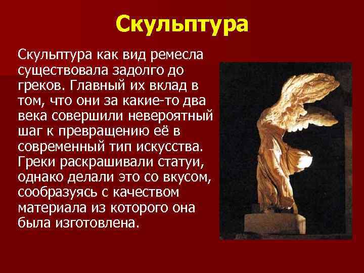 Скульптура как вид ремесла существовала задолго до греков. Главный их вклад в том, что
