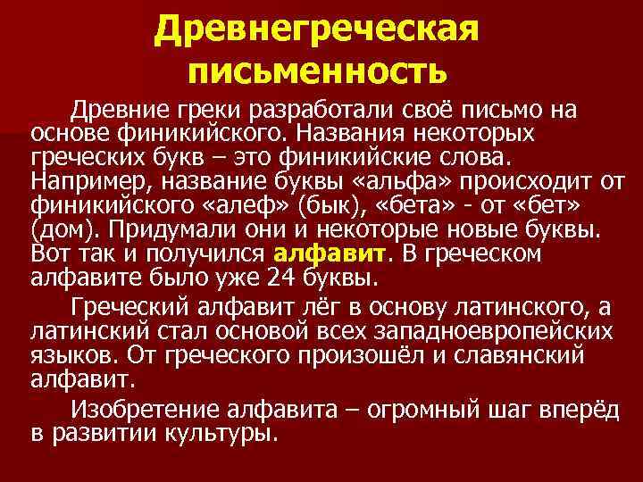 Древнегреческая письменность Древние греки разработали своё письмо на основе финикийского. Названия некоторых греческих букв