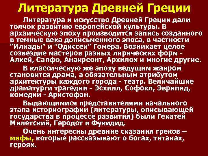 Литература Древней Греции Литература и искусство Древней Греции дали толчок развитию европейской культуры. В