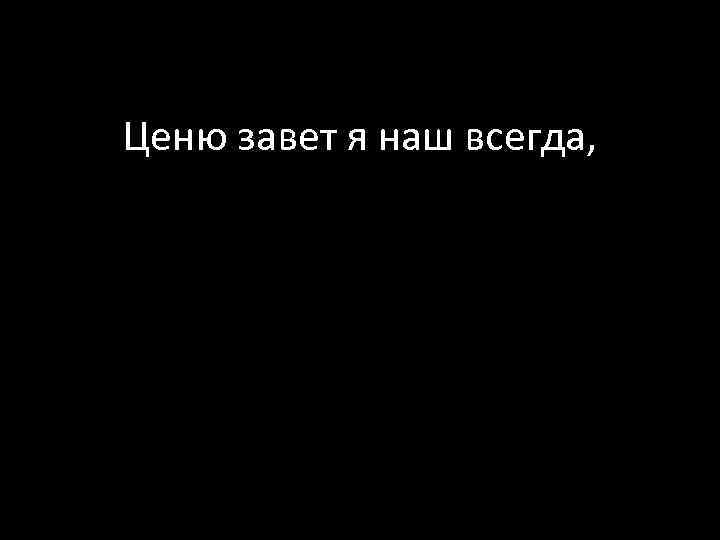 Ценю завет я наш всегда, 