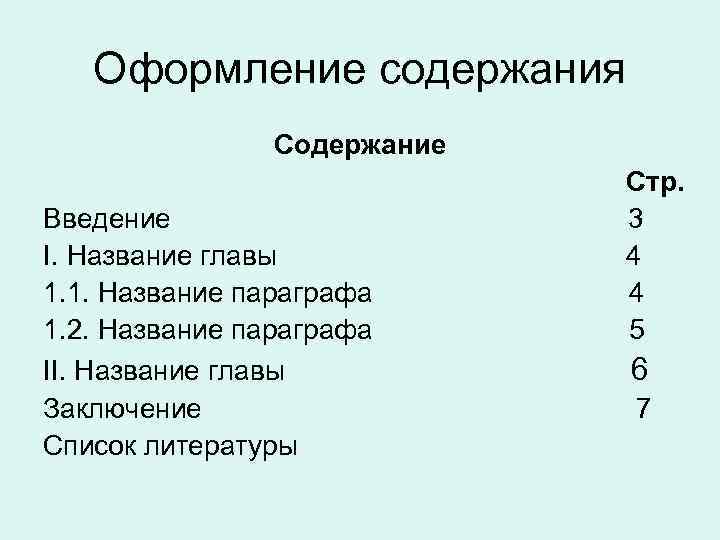 Названия параграфов. Оформление содержания. Оформление оглавления. Правильное оформление содержания. Как оформить оглавление в реферате.