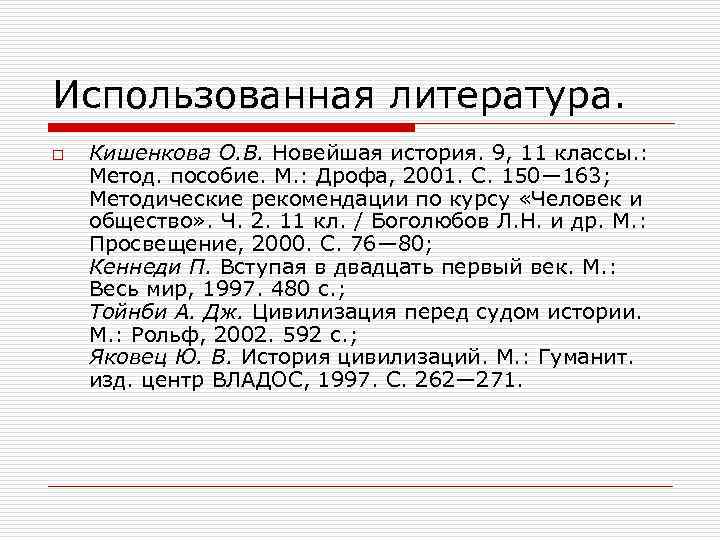 Использованная литература. o Кишенкова О. В. Новейшая история. 9, 11 классы. : Метод. пособие.