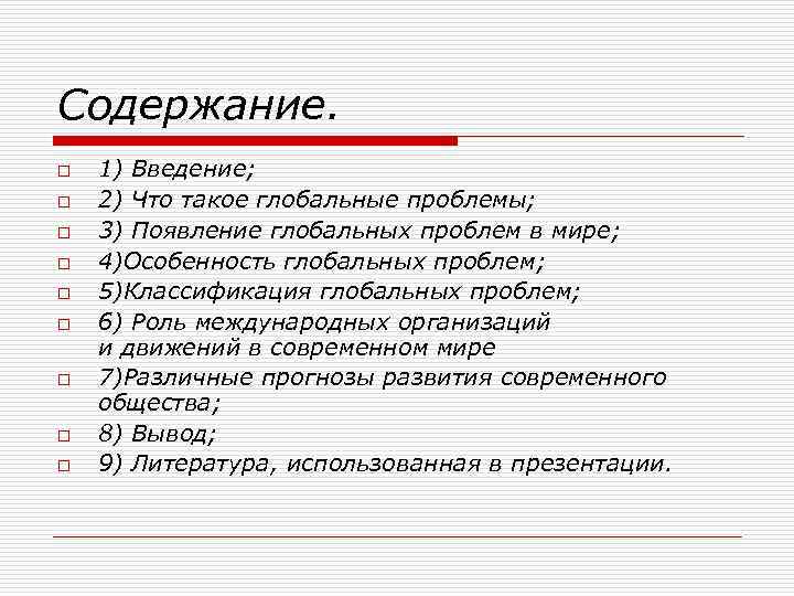 Содержание. o o o o o 1) Введение; 2) Что такое глобальные проблемы; 3)