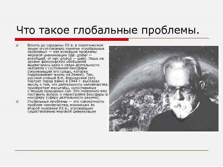 Что такое глобальные проблемы. o o Вплоть до середины XX в. в политическом языке