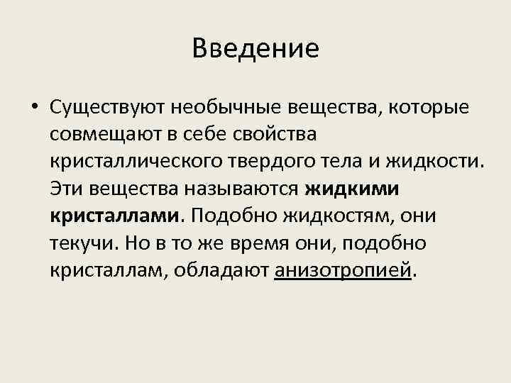 Введение • Существуют необычные вещества, которые совмещают в себе свойства кристаллического твердого тела и