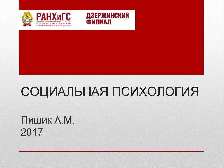 СОЦИАЛЬНАЯ ПСИХОЛОГИЯ Пищик А. М. 2017 