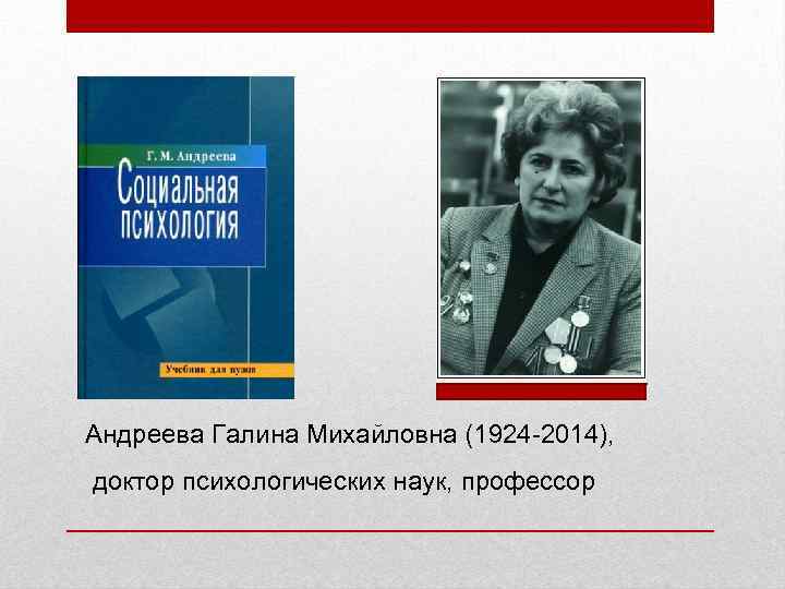 Андреева Галина Михайловна (1924 -2014), доктор психологических наук, профессор 