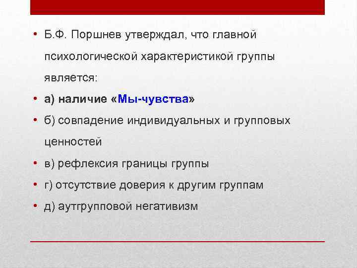  • Б. Ф. Поршнев утверждал, что главной психологической характеристикой группы является: • а)