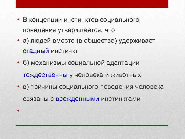  • В концепции инстинктов социального поведения утверждается, что • а) людей вместе (в