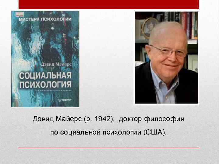 Дэвид Майерс (р. 1942), доктор философии по социальной психологии (США). 