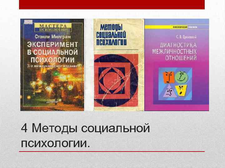 4 Методы социальной психологии. 