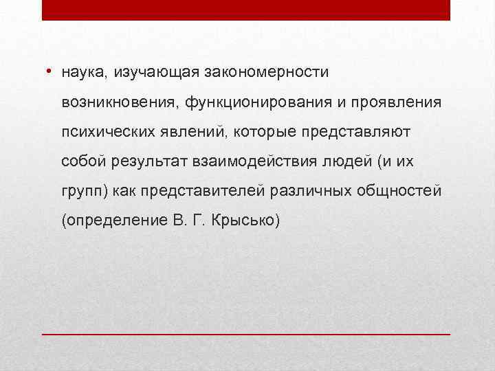  • наука, изучающая закономерности возникновения, функционирования и проявления психических явлений, которые представляют собой