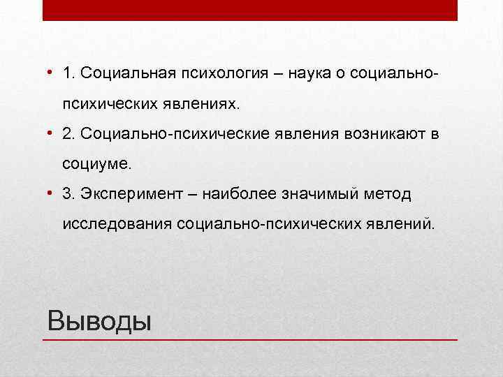  • 1. Социальная психология – наука о социальнопсихических явлениях. • 2. Социально-психические явления