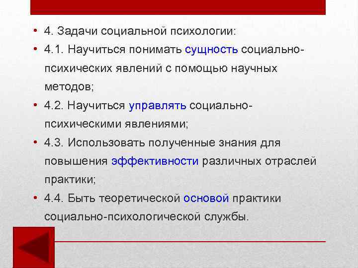  • 4. Задачи социальной психологии: • 4. 1. Научиться понимать сущность социальнопсихических явлений