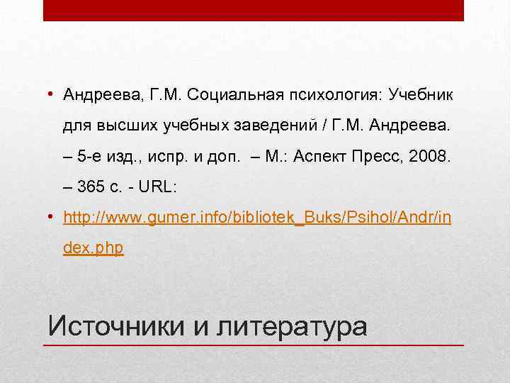  • Андреева, Г. М. Социальная психология: Учебник для высших учебных заведений / Г.