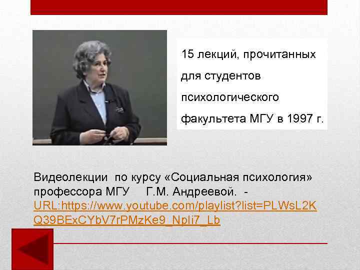 15 лекций, прочитанных для студентов психологического факультета МГУ в 1997 г. Видеолекции по курсу