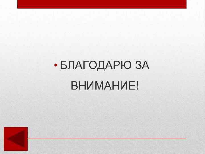  • БЛАГОДАРЮ ЗА ВНИМАНИЕ! 
