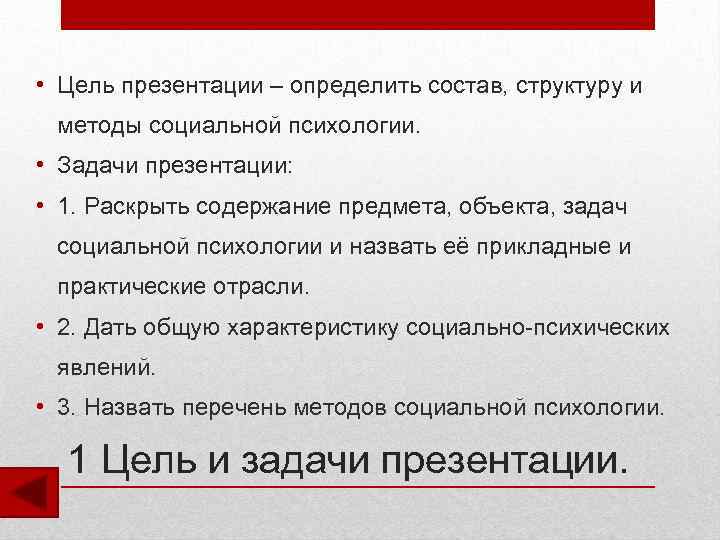  • Цель презентации – определить состав, структуру и методы социальной психологии. • Задачи