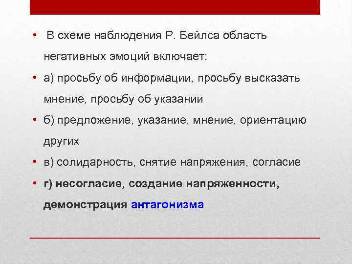  • В схеме наблюдения Р. Бейлса область негативных эмоций включает: • а) просьбу