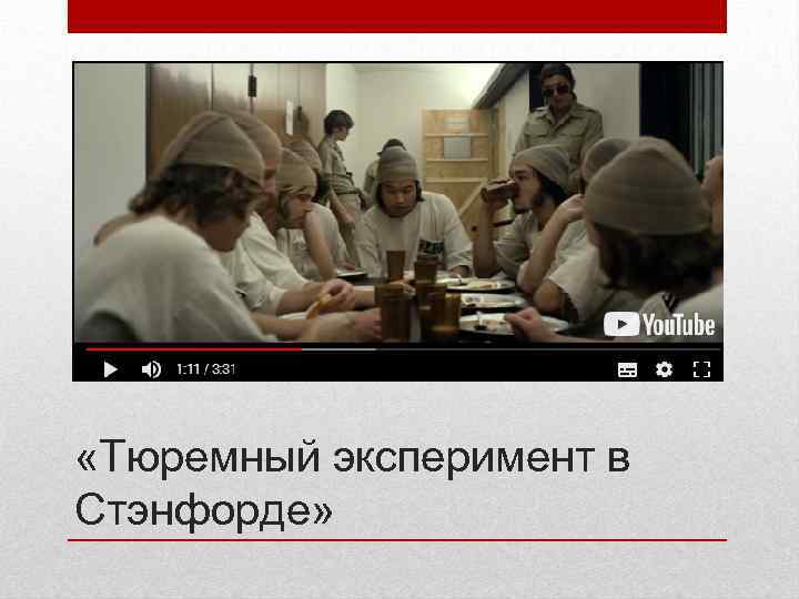  «Тюремный эксперимент в Стэнфорде» 