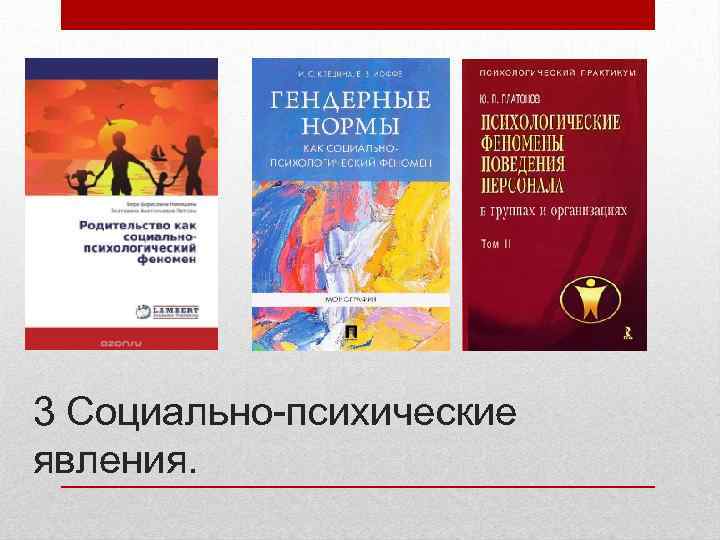 3 Социально-психические явления. 