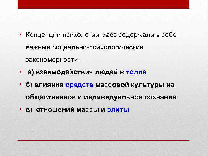  • Концепции психологии масс содержали в себе важные социально-психологические закономерности: • а) взаимодействия