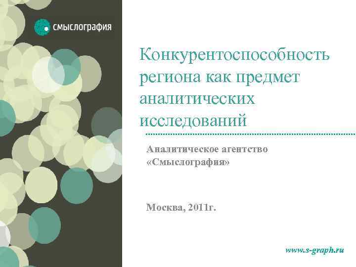 Конкурентоспособность региона как предмет аналитических исследований Аналитическое агентство «Смыслография» Москва, 2011 г. www. s-graph.