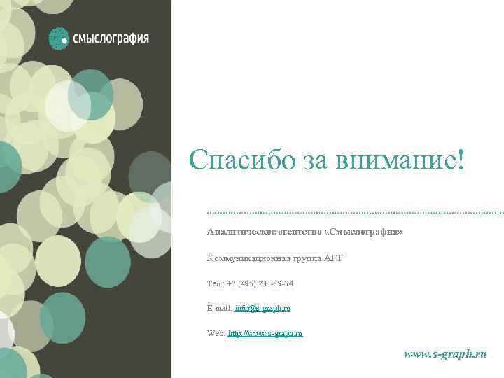 Спасибо за внимание! Аналитическое агентство «Смыслография» Коммуникационная группа АГТ Тел. : +7 (495) 231