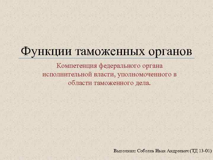 Органы федеральной компетенции. Функции уполномоченного федерального органа. Органы юрисдикции функции. Положение о таможенном органе функции документа.